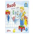 russische bücher: Бансер Н. - Якоб чистит зубы