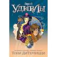 russische bücher: ДиТерлицци Т. - Герой УдивЛы