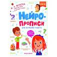 russische bücher: Жукова М.А. - Нейропрописи для обучения грамоте