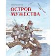 russische bücher: Радзиевская С. - Остров Мужества