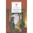 russische bücher: Тургенев Иван Сергеевич - Дворянское гнездо