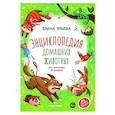 russische bücher: Ульева Е. - Энциклопедия домашних животных для малышей в сказках.