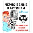 Чёрно-белые картинки. Развиваем зрение и внимание с 6 месяцев