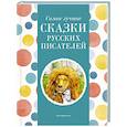 russische bücher: Пришвин М., Толстой А., Ушинский К. - Самые лучшие сказки русских писателей