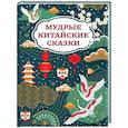 russische bücher:  - Мудрые китайские сказки