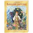russische bücher: Аксаков С.Т. - Аленький цветочек