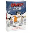russische bücher: Чэм Хорхе Габриэль - Оливер покоряет космос. Большой взрыв, черные дыры и... пончики