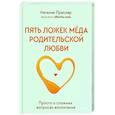 russische bücher: Преслер Н. - Пять ложек меда родительской любви. Просто о сложных вопросах воспитания