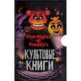 russische bücher:  - Комплект. Подарочный короб ФНАФ