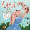 russische bücher: Ульева Е. - Мама, я люблю тебя