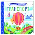 russische bücher:  - Транспорт. Книжка с окошками