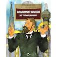 russische bücher: Ключарева Н.Л. - Владимир Шухов. Не только башня. Вып. 224