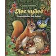russische bücher: Амелина А. - Лес чудес. Энциклопедия для детей