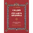 russische bücher: Пушкин А.С. - Сказки. Руслан и Людмила. В иллюстрациях художников русского модерна