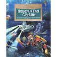 russische bücher: Пегов М. - Покорители глубин. История подводных погружений