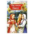 russische bücher: Сост. Кожевникова С. - Под самую Пасху