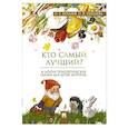 russische bücher: Хухлаев О.Е., Хухлаева О.В. - Кто самый лучший?