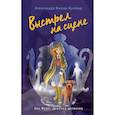 russische bücher: Александра Фишер-Хунольд - Выстрел на сцене (#2)