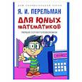 russische bücher: Перельман Я.И. - Для юных математиков. Первая сотня головоломок