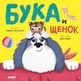 russische bücher: Сальзано Т. - Бука и щенок