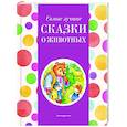 russische bücher:  - Самые лучшие сказки о животных