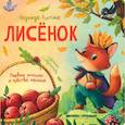 russische bücher: Лустина Н. - Лисенок