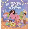 russische bücher: Карпова Н. - Как непослушная мама сон потеряла