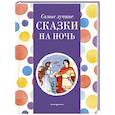 russische bücher: худ. Задорных Ек. - Самые лучшие сказки на ночь