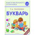 russische bücher: Т. А. Ткаченко - Букварь
