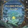 russische bücher: Андерсен Ганс Христиан - Волшебный холм