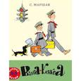 russische bücher: Маршак С.Я. - Вакса-Клякса: стихи для детей