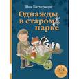 russische bücher: Баттерворт Н. - Однажды в старом парке: сборник сказочных историй