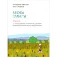 russische bücher: Ожегова Е.С., Родина О.Д - Азбука Планеты