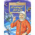 russische bücher: Ткаченко А. - Летающие звёзды