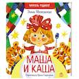 russische bücher: Мошковская Э. - Маша и каша