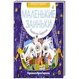 russische bücher: Берестов В. - Маленькие заиньки