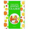 russische bücher:  - Самые лучшие добрые сказки