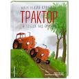 russische bücher: Квинтарт Н. - Маленький красный Трактор и победа над страхом