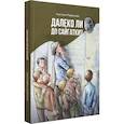 russische bücher: Перфильева Анастасия Витальевна - Далеко ли до Сайгатки?