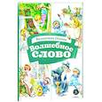 russische bücher: Осеева Валентина Александровна - Волшебное слово