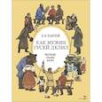 russische bücher: Толстой Л.Н. - Как мужик гусей делил