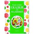 russische bücher:  - Самые лучшие сказки для малышей