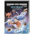 russische bücher: Сансок Юн - Герои Олимпа. Посейдон