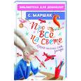 russische bücher: Маршак С.Я. - Про всё на свете. Азбука, весёлый счёт, загадки