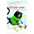 russische bücher: Шу Лин Э. - Котенок Шмяк и шустрые цыплята