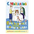 russische bücher: Михалков С.В. - Про девочку, которая плохо кушала