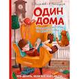 russische bücher: Киселев С.С., Лисицкая А.Ю. - Один дома