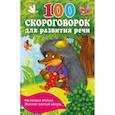 russische bücher: Дмитриева В.Г. - 100 скороговорок для развития речи