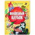 russische bücher: Усачев А.А. - Волшебный клубок