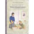 russische bücher: Распутин В.Г. - Уроки французского и другие рассказы
